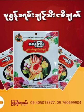 Za Lone Gyi : Nga Pi Chet with Shrimp and Tomato (Single Pack) - ပုစွန်ငါးပိချက်