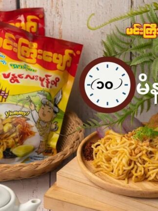 Min Gyi Pyaw : Mandalay Monte T - မန္တလေးမုန့်တီ